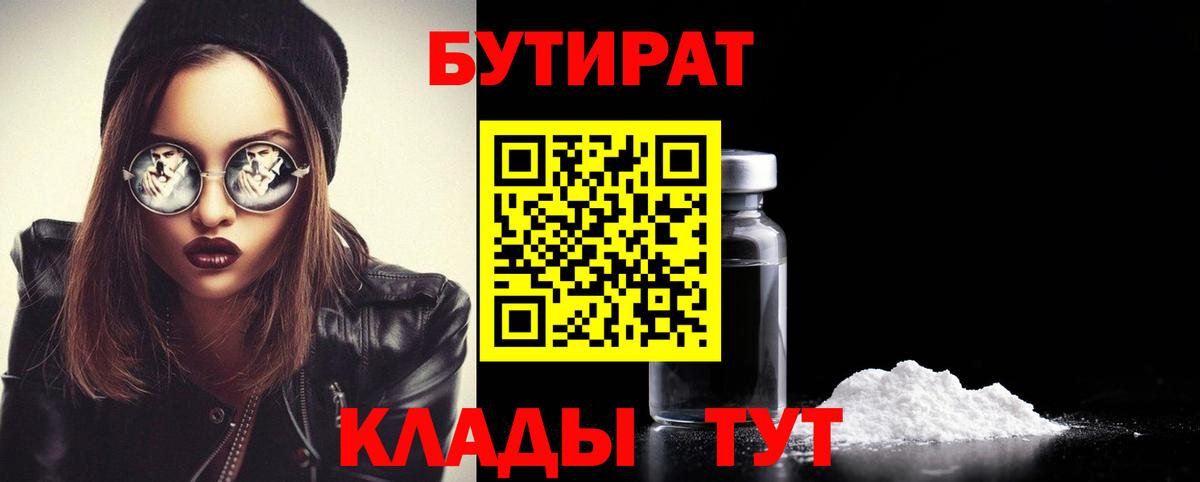 Кудымкар  БУТИРАТ  Вход с VPN  Бутират оксибутират 